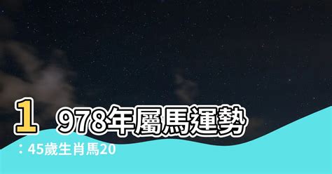 1978年屬什麼|【1978年屬什麼生肖】屬馬的一生：揭秘1978年屬馬的命運玄。